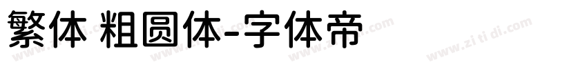 繁体 粗圆体字体转换